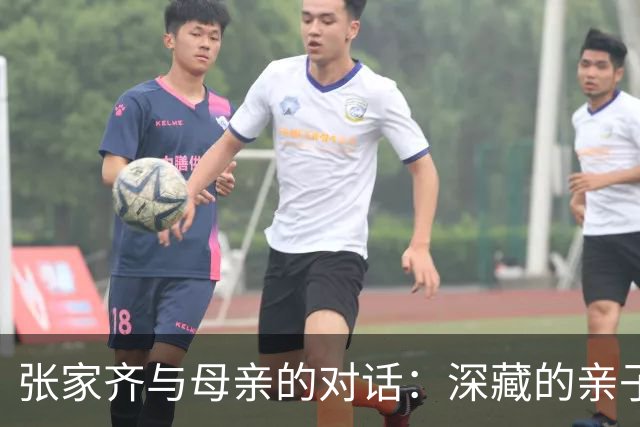 张家齐与母亲的对话：深藏的亲子关系困境