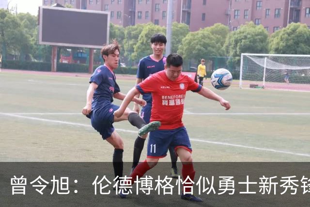 曾令旭：伦德博格恰似勇士新秀锋线的完美选择，综合素质均衡