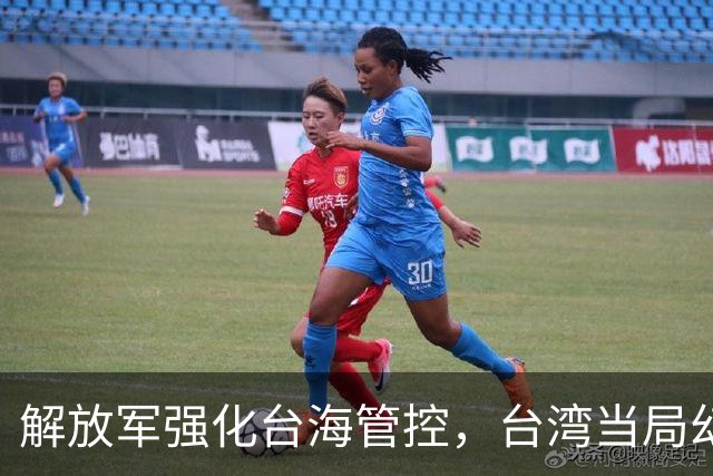 解放军强化台海管控，台湾当局幻想彻底破灭