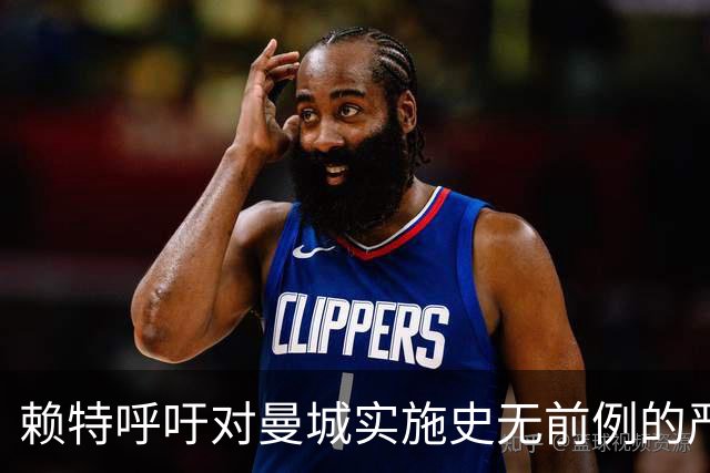 赖特呼吁对曼城实施史无前例的严厉处罚