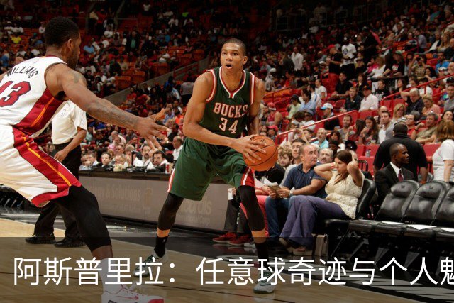 阿斯普里拉：任意球奇迹与个人魅力，足球场上的浪荡子